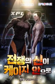 전쟁의 신이 케이지 안으로