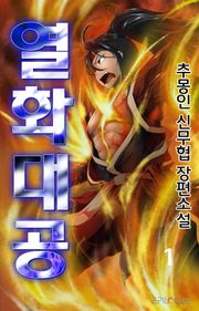 열화대공