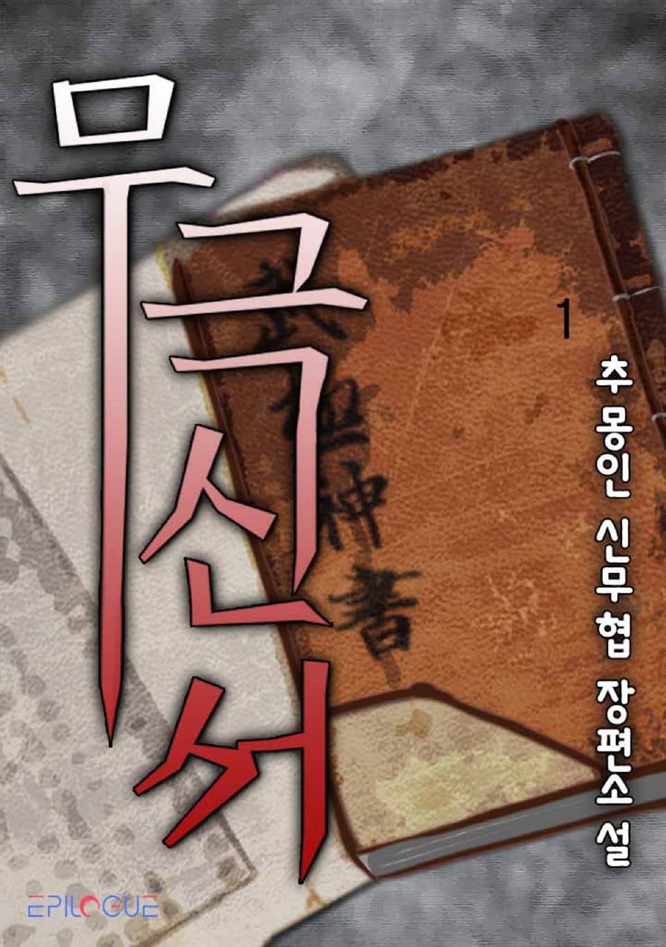 무극신서 1권