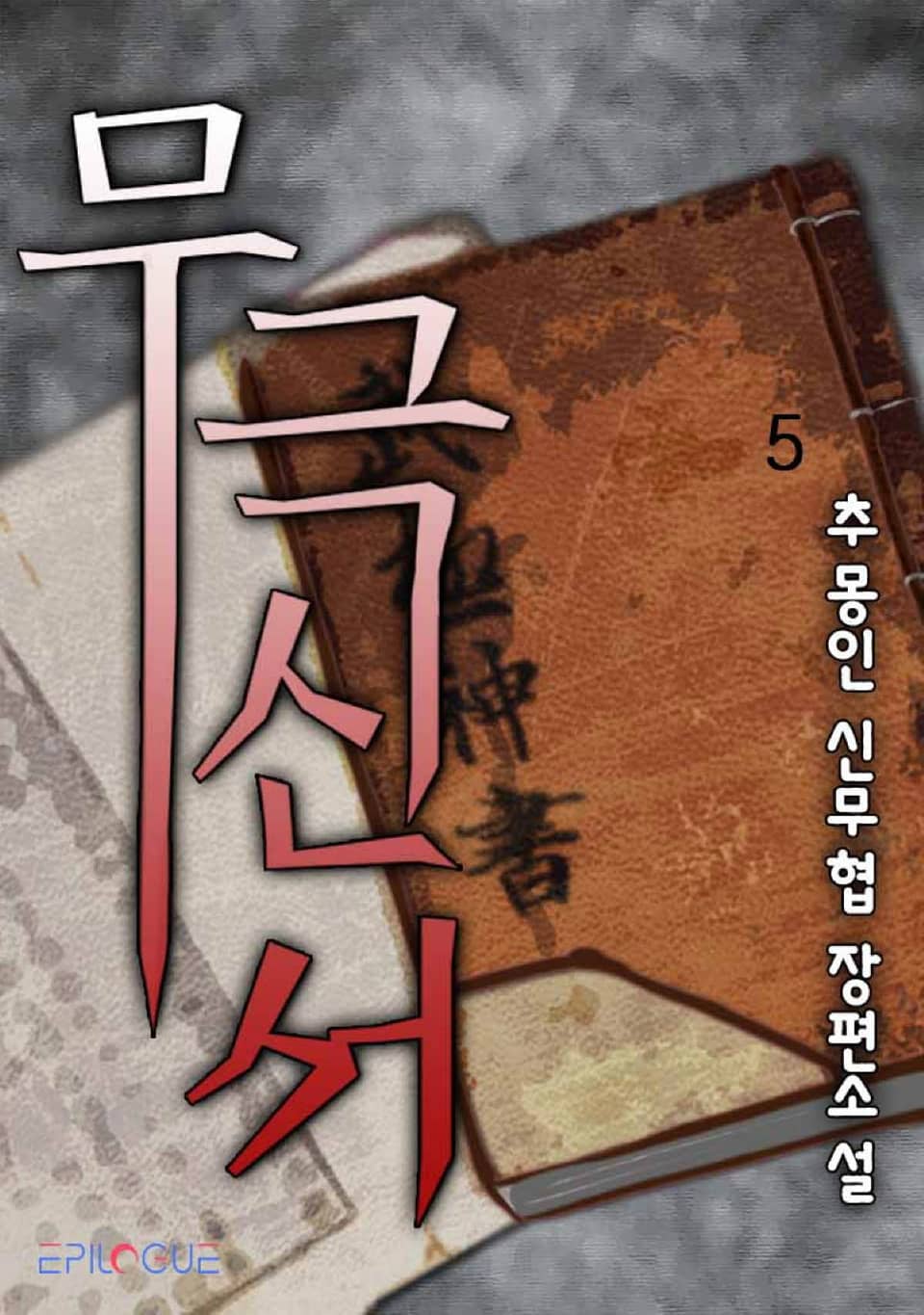 무극신서 5권