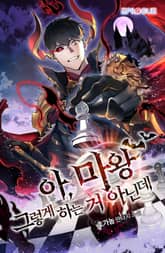 아, 마왕 그렇게 하는 거 아닌데 표지 이미지