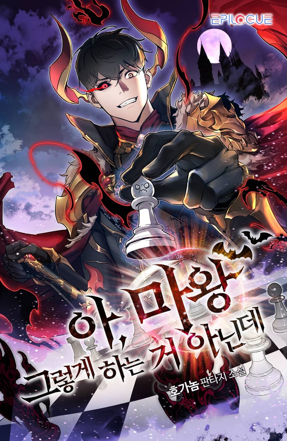 아, 마왕 그렇게 하는 거 아닌데 1권