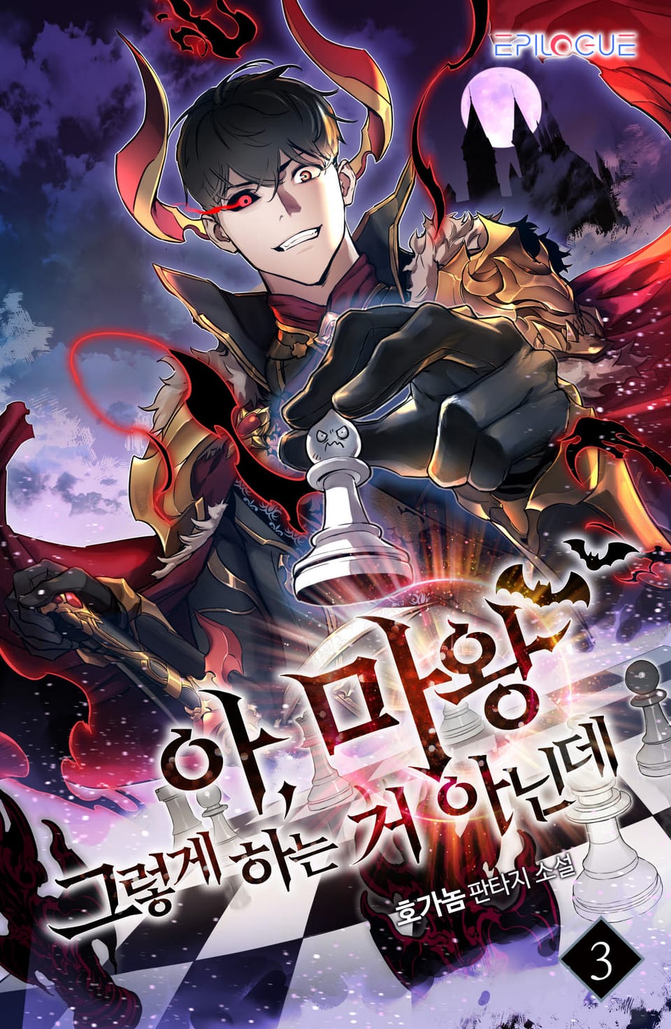 아, 마왕 그렇게 하는 거 아닌데 3권