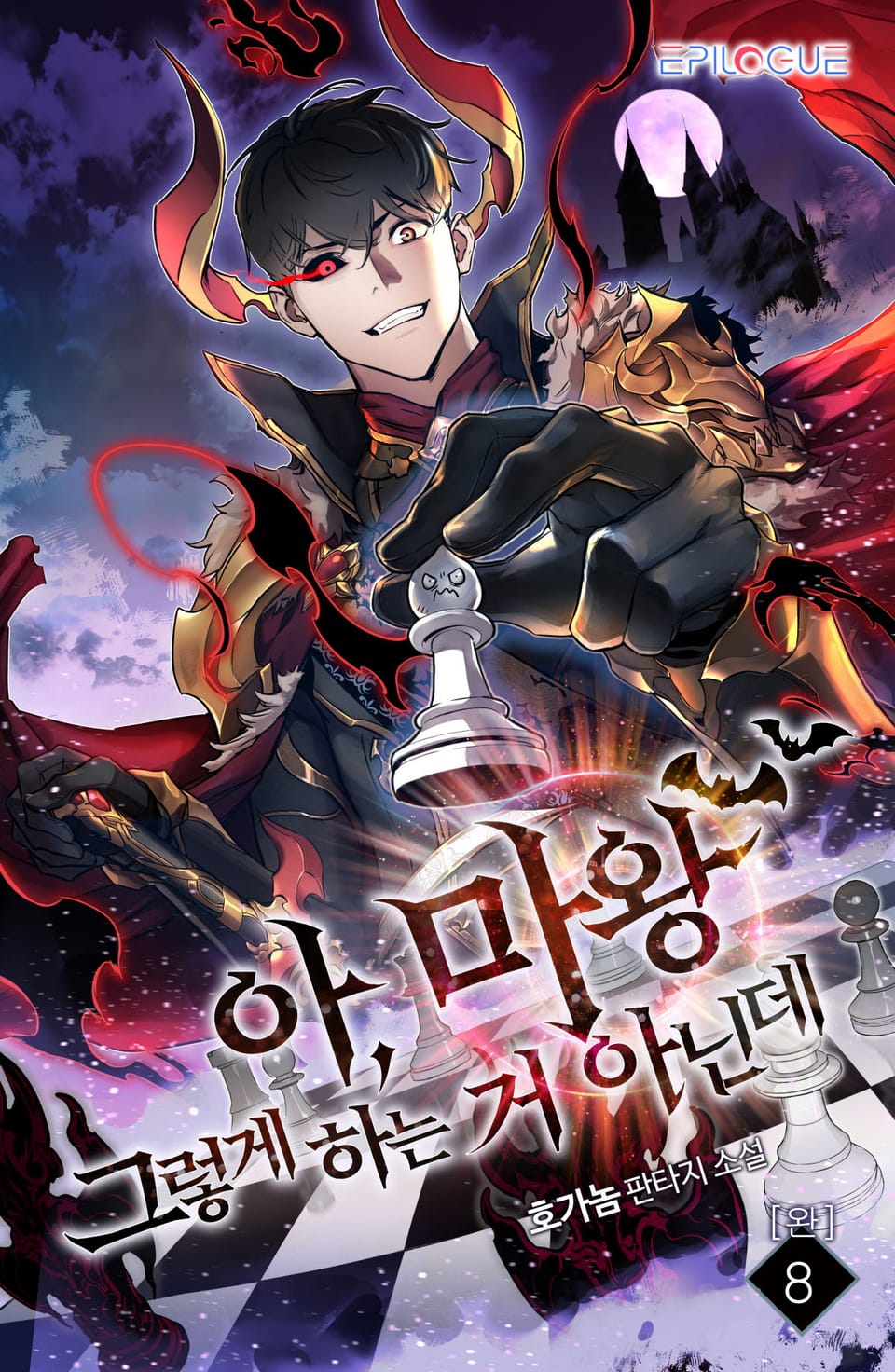 아, 마왕 그렇게 하는 거 아닌데 8권 (완결)