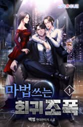 마법쓰는 회귀 조폭! 표지 이미지