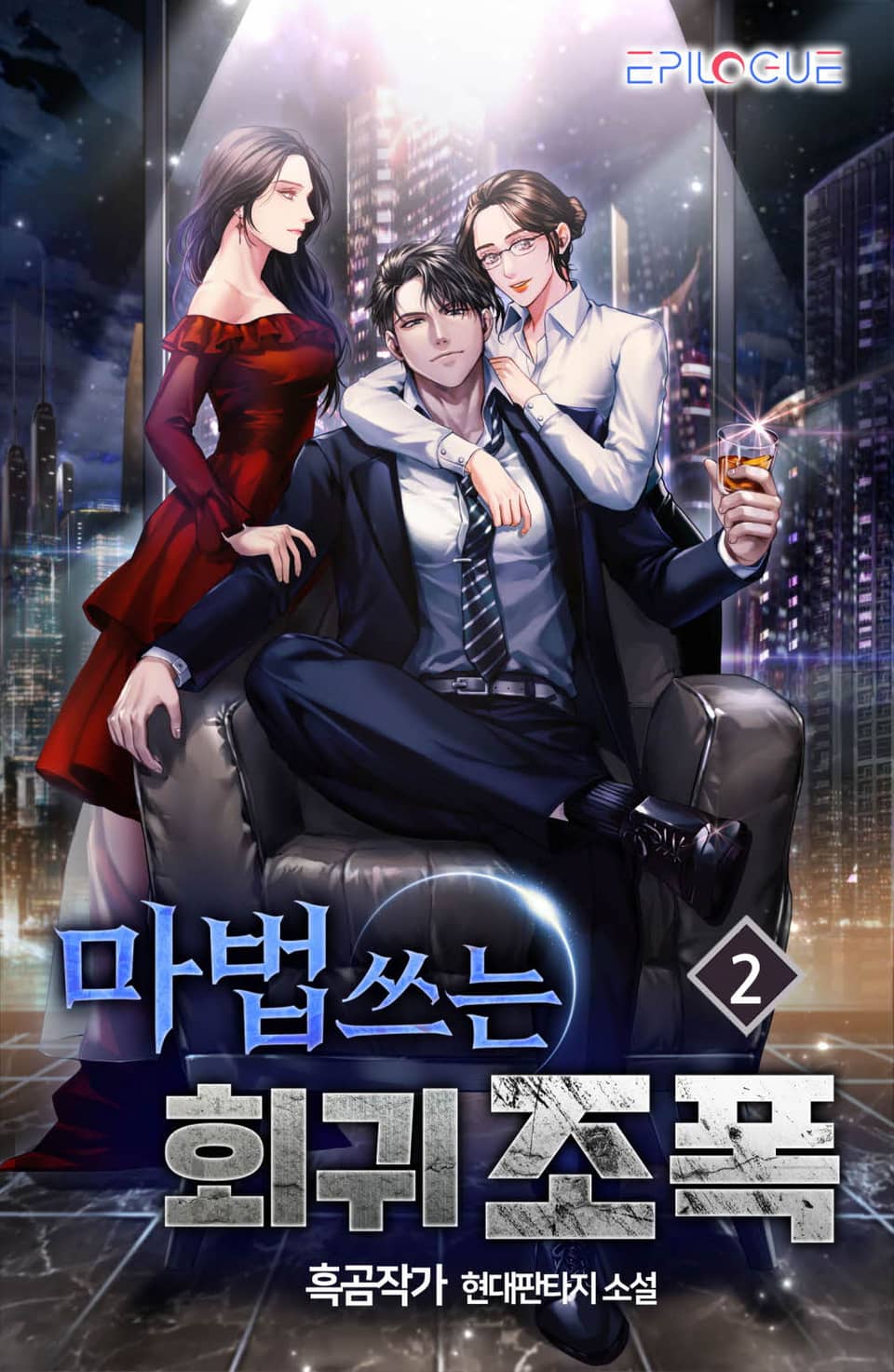 마법쓰는 회귀 조폭! 2권