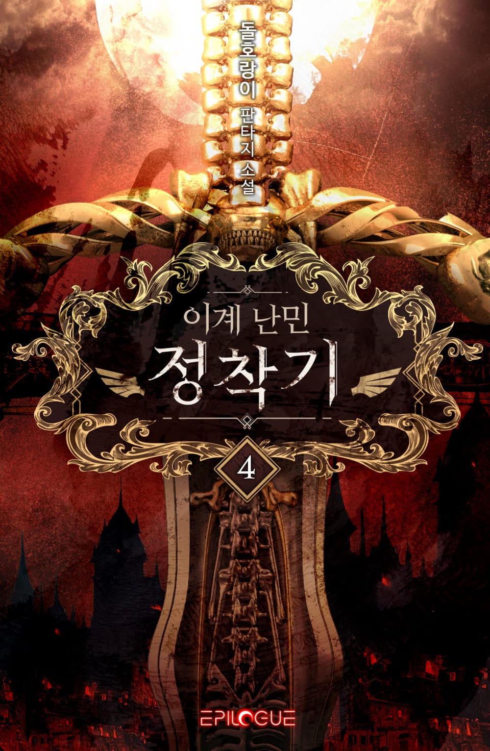 이계 난민 정착기 4권