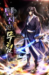 던전인무림 표지 이미지