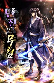 던전인무림