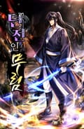 던전인무림 4화