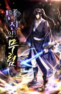 던전인무림 20화