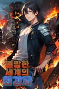 멸망한 세계의 최강자! 9화