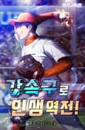 강속구로 인생 역전! 23화