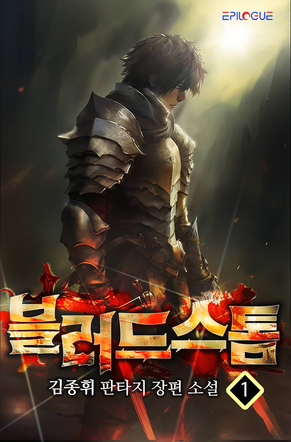 블러드 스톰 1권