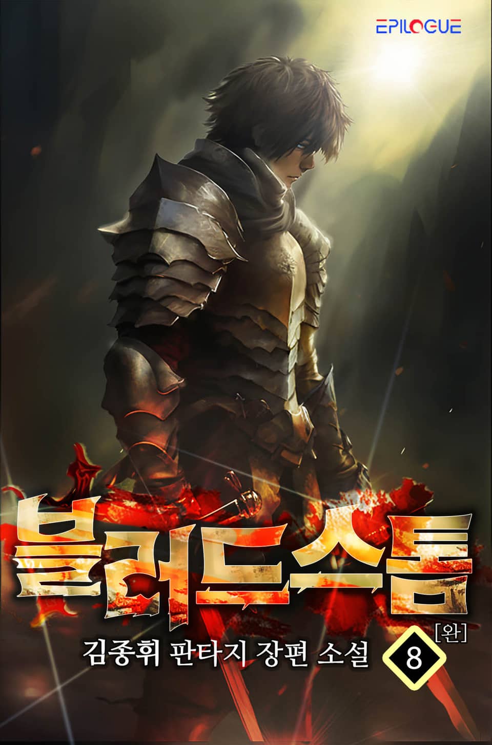 블러드 스톰 8권 (완결)