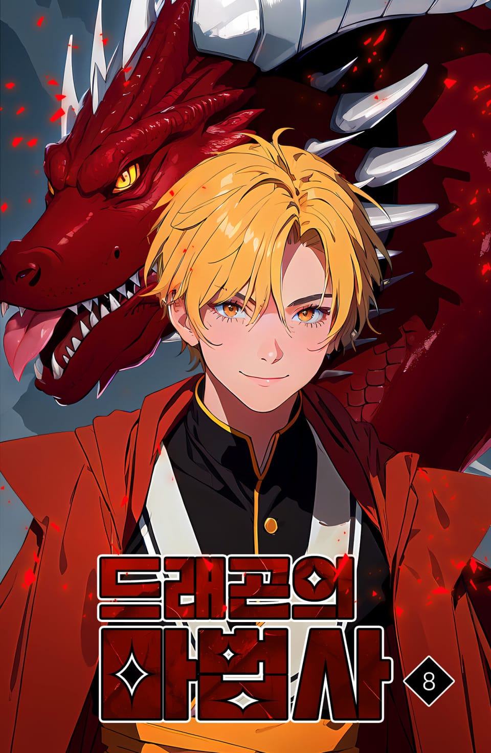 드래곤의 마법사 8권