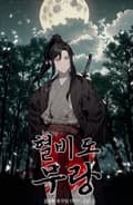 혈비도 무랑 8화