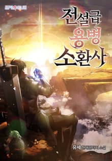 전설급 용병 소환사