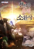 전설급 용병 소환사 11화