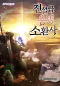 전설급 용병 소환사 20화