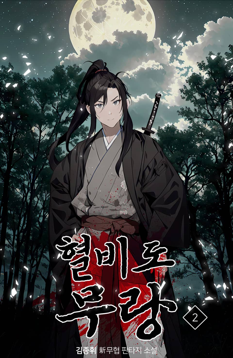 혈비도 무랑 2권