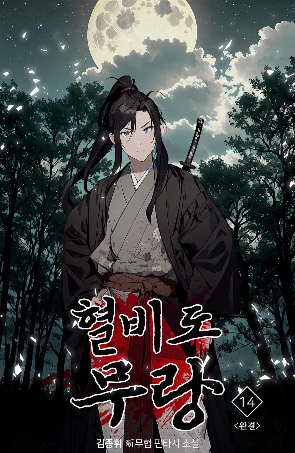 혈비도 무랑 14권 (완결)