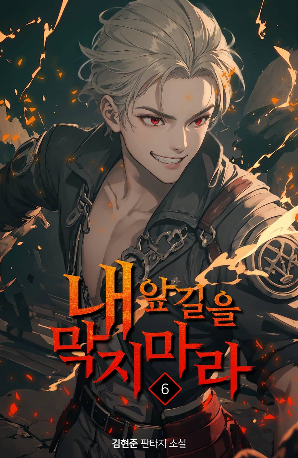 내 앞길을 막지 마라 6권