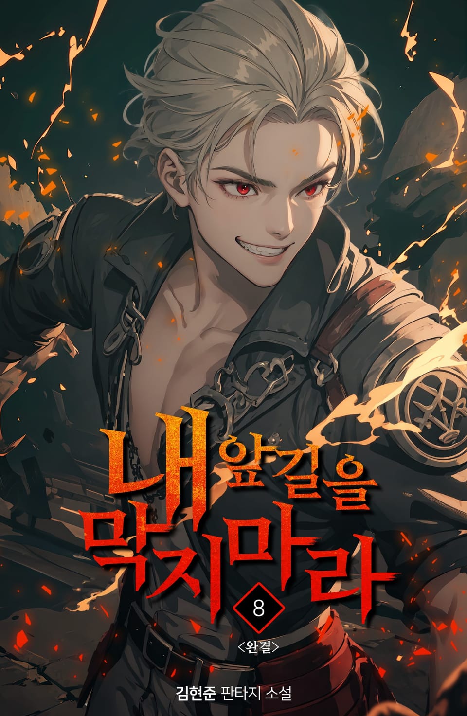 내 앞길을 막지 마라 8권 (완결)