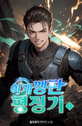 이계 깽판 평정기 표지 이미지