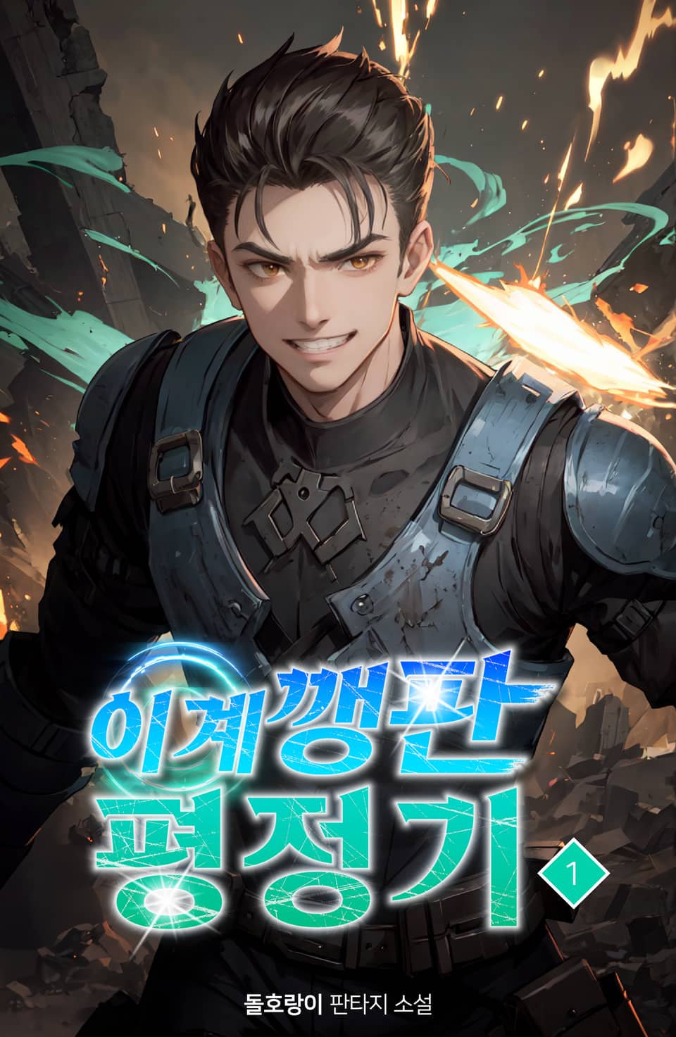 이계 깽판 평정기 1권