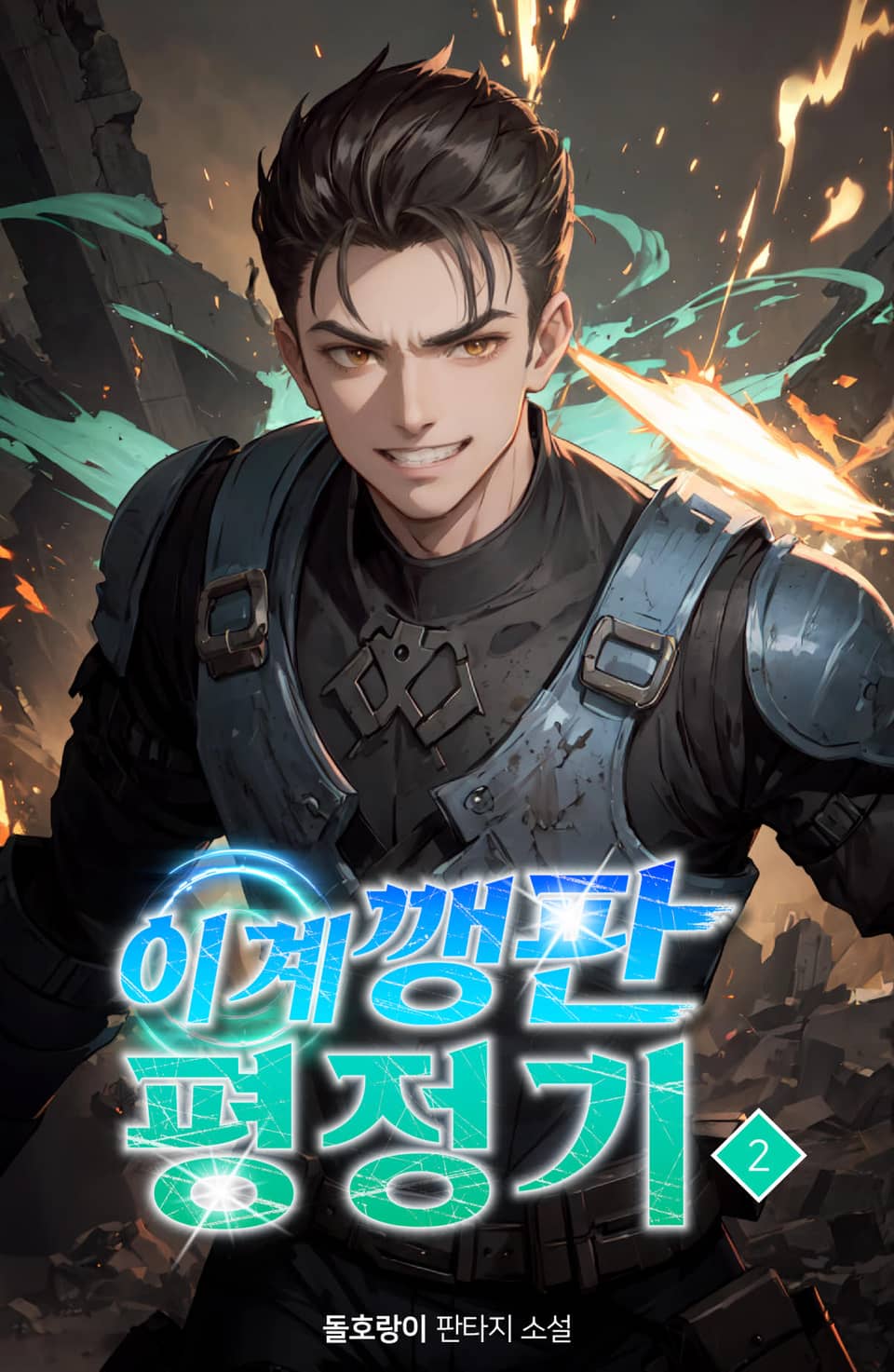 이계 깽판 평정기 2권