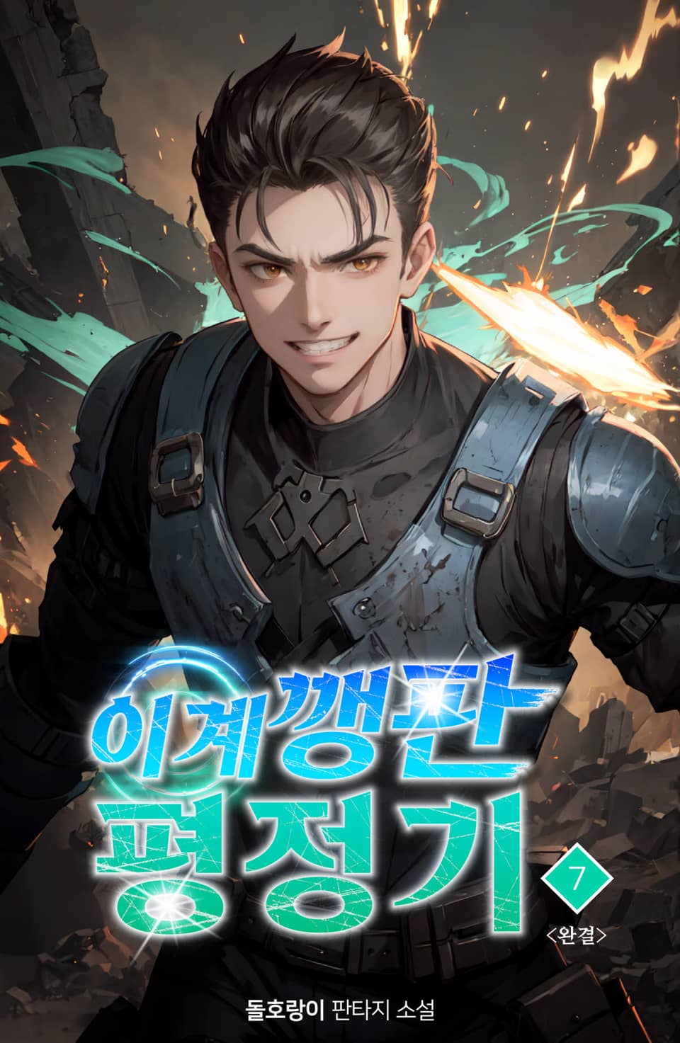 이계 깽판 평정기 7권 (완결)