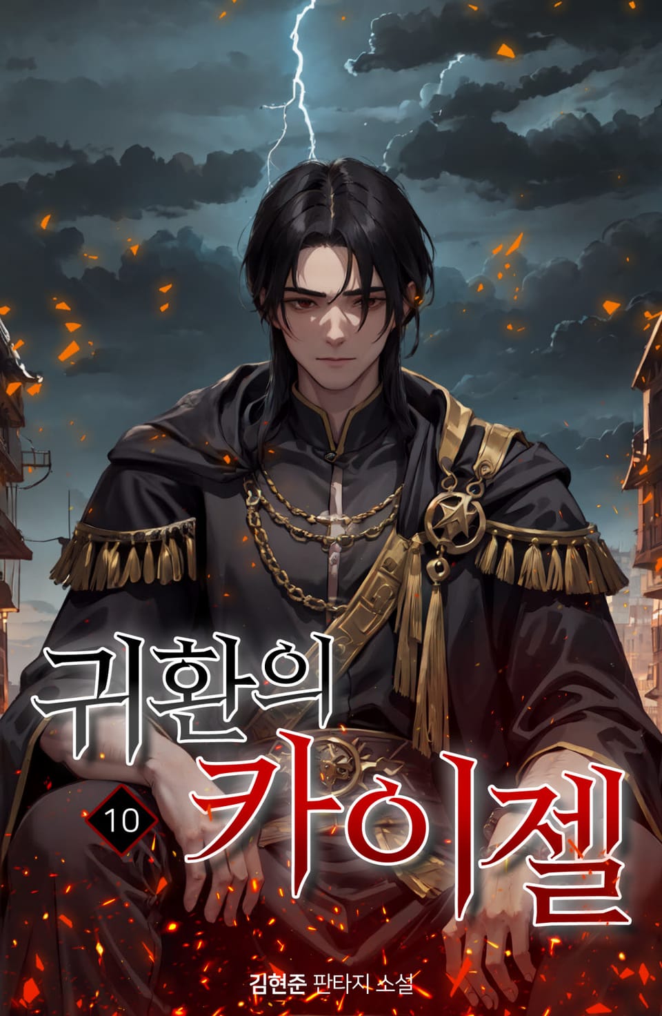 귀환의 카이젤 10권