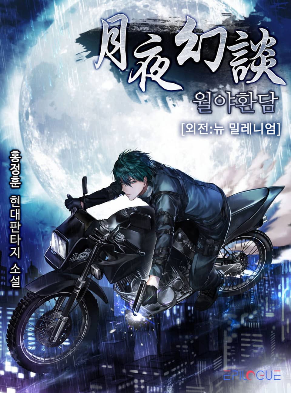 월야환담 39권 : 외전 뉴 밀레니엄 (완결)
