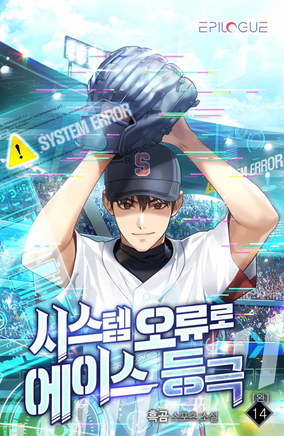 시스템 오류로 에이스 등극 14권 (외전 완결)