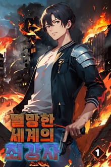 멸망한 세계의 최강자