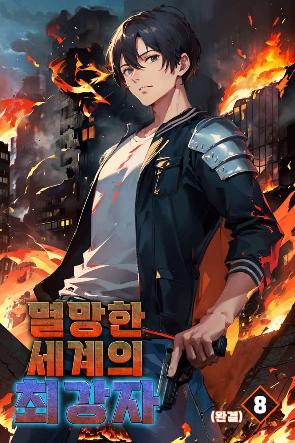 멸망한 세계의 최강자 8권 (완결)