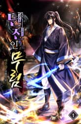 던전인무림 표지 이미지