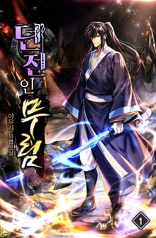 던전인무림