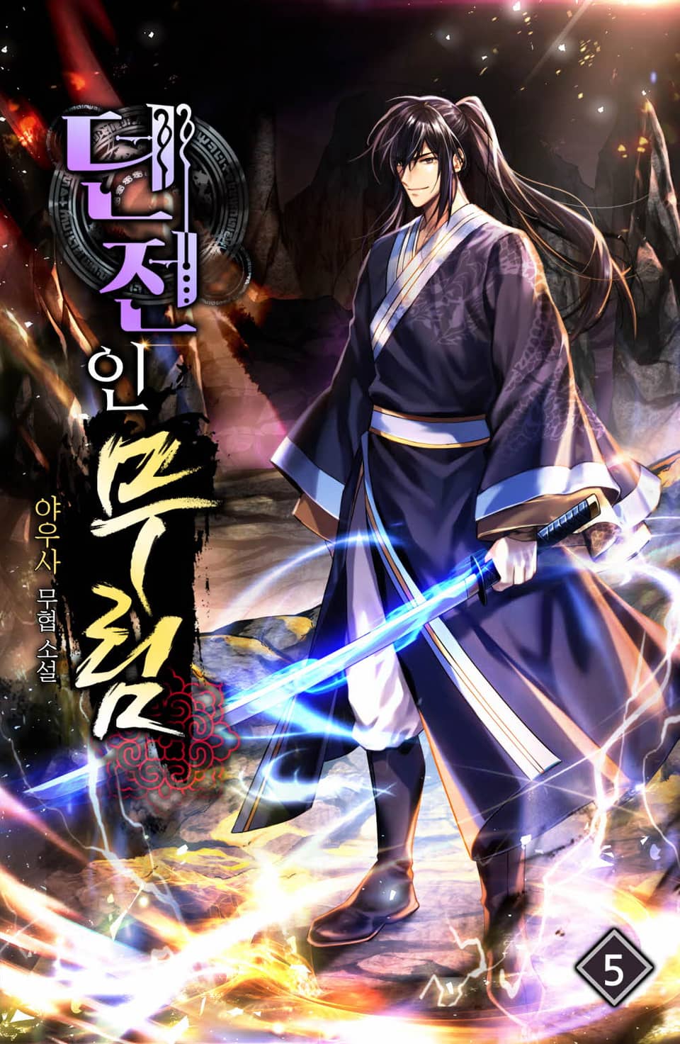 던전인무림 5권