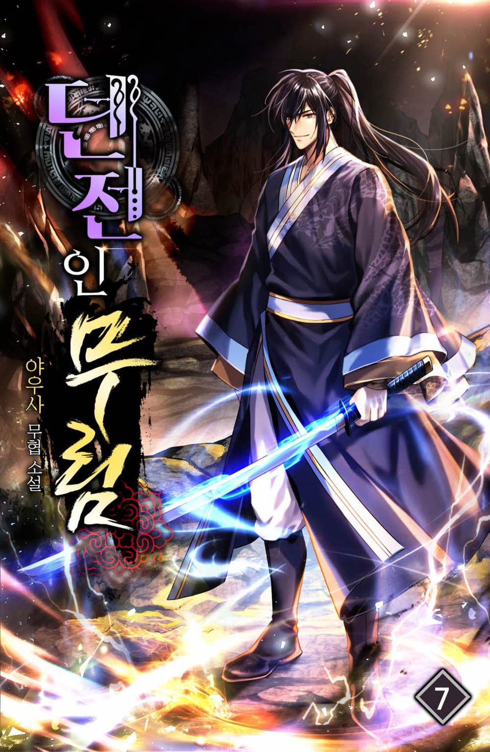 던전인무림 7권