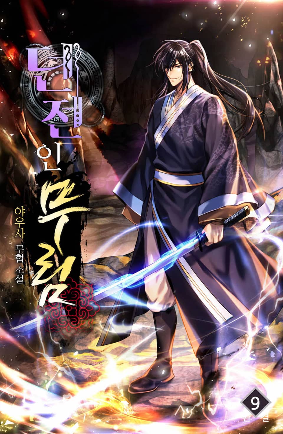 던전인무림 9권 (완결)