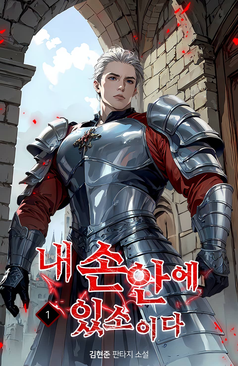 내 손안에 있소이다 1권