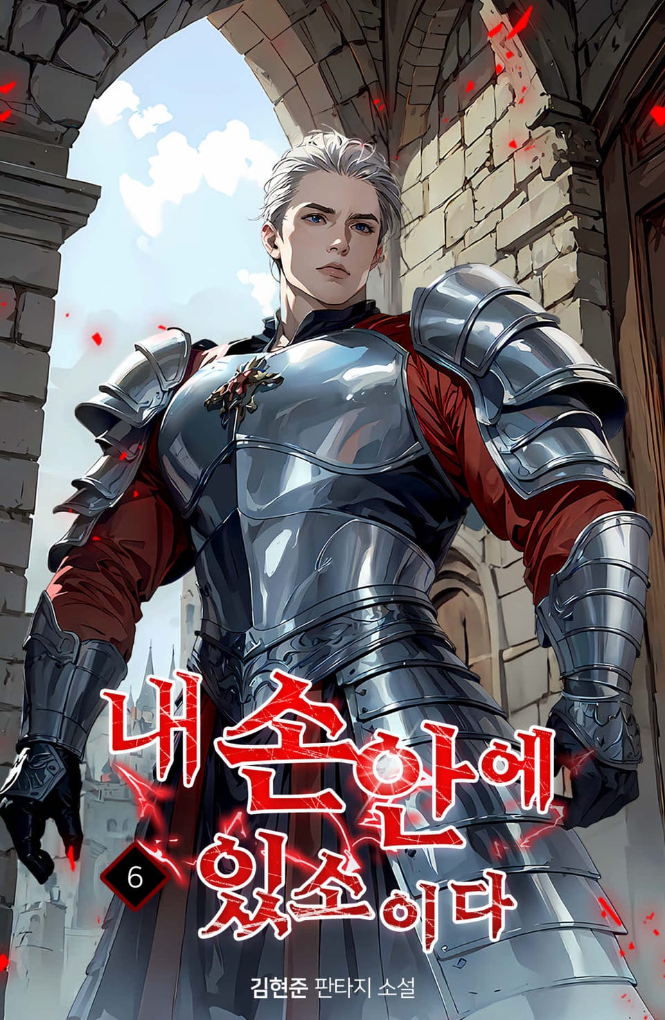 내 손안에 있소이다 6권