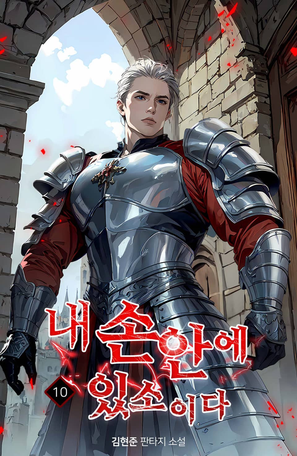 내 손안에 있소이다 10권