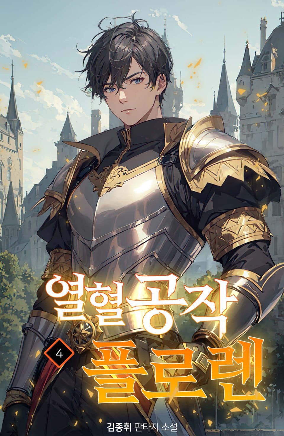 열혈공작 플로렌 4권