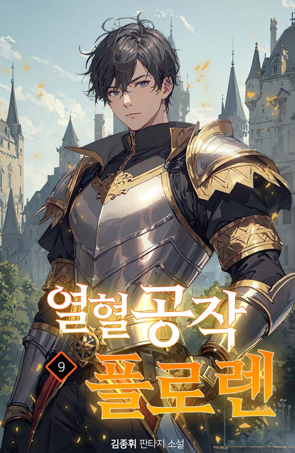 열혈공작 플로렌 9권