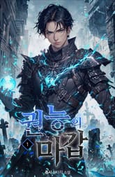 권능의 마갑 표지 이미지