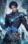 권능의 마갑 16화