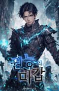 권능의 마갑 18화